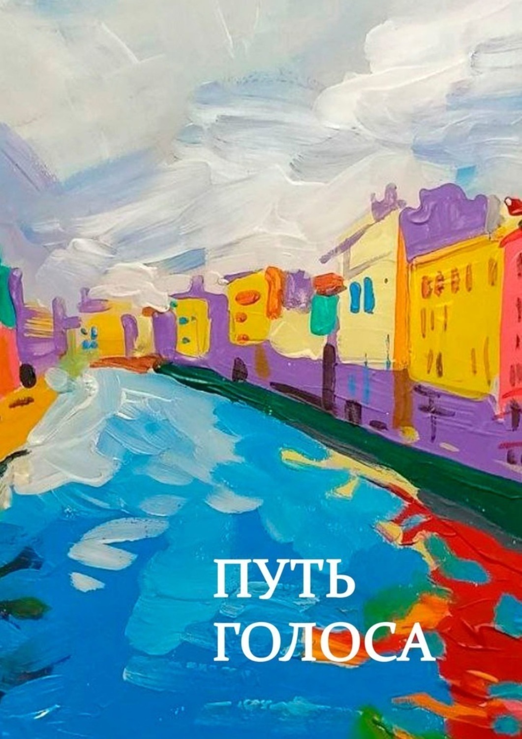 Обложка книги «Путь голоса. Сборник статей»