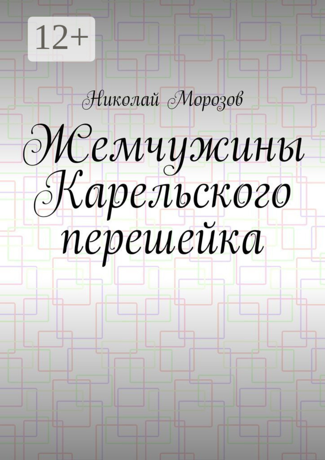 Обложка книги «Жемчужины Карельского перешейка. Выпуск 2»