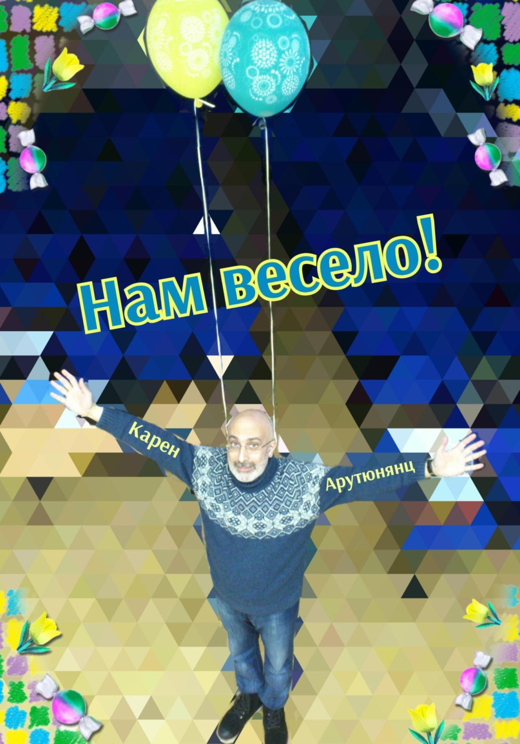 Обложка книги «Нам весело!»
