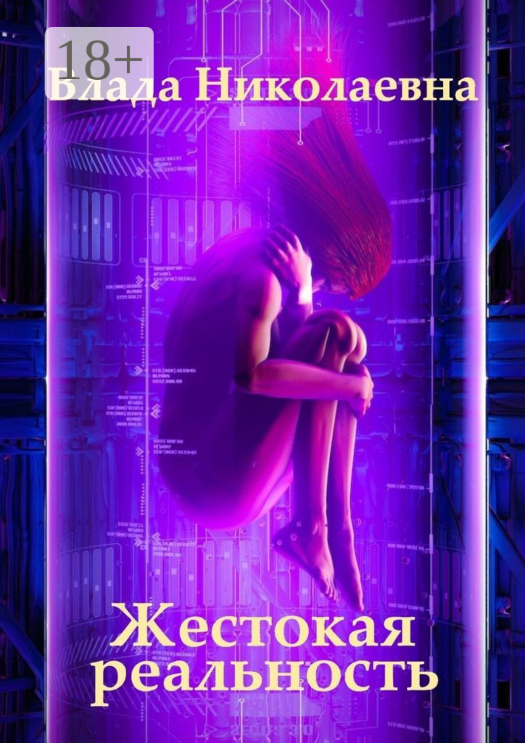 Обложка книги «Жестокая реальность»