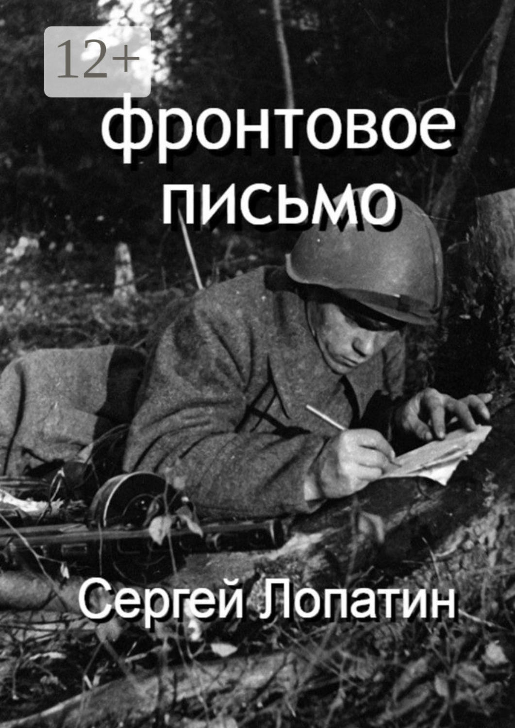 Обложка книги «Фронтовое письмо»