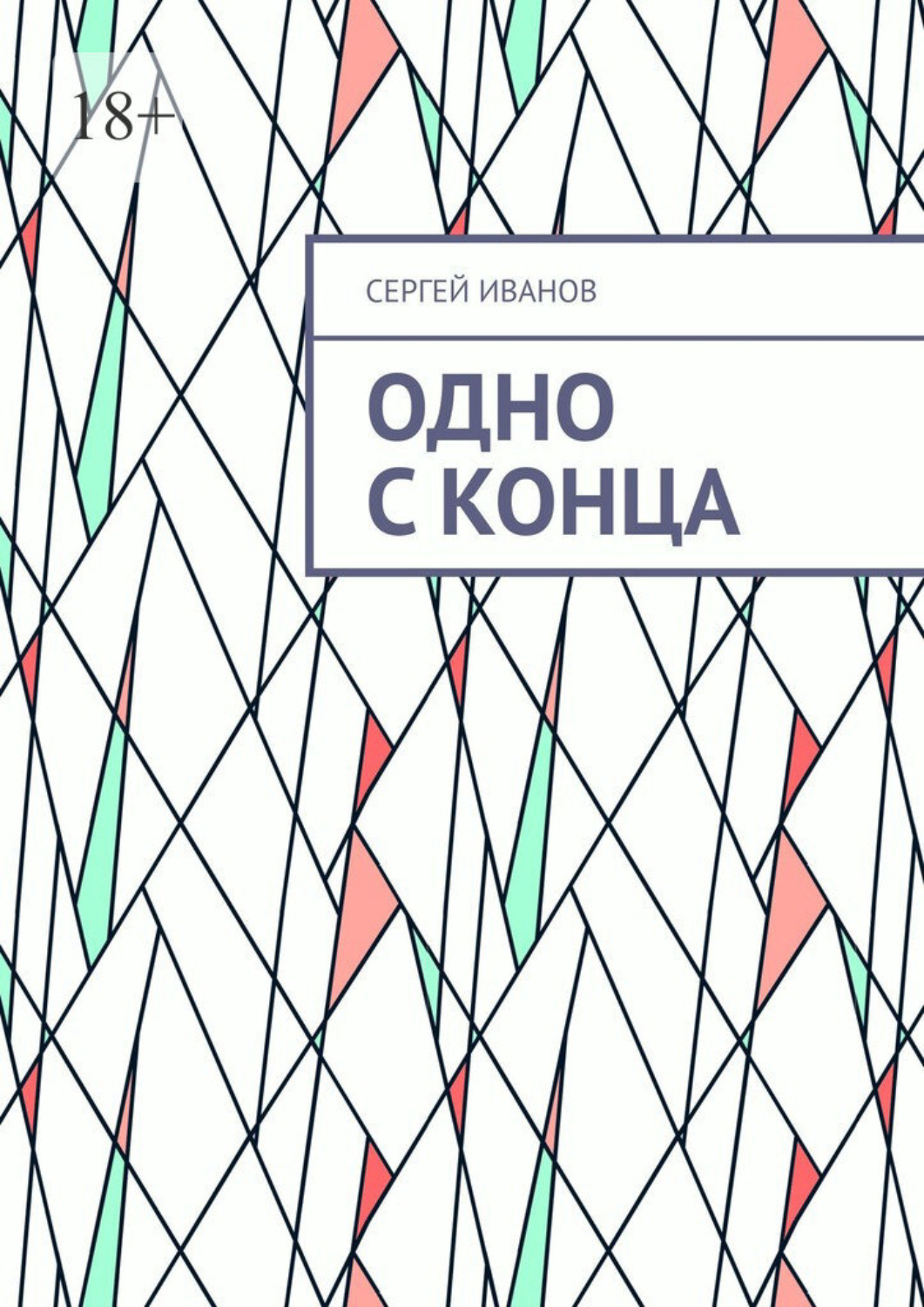 Обложка книги «Одно с конца»