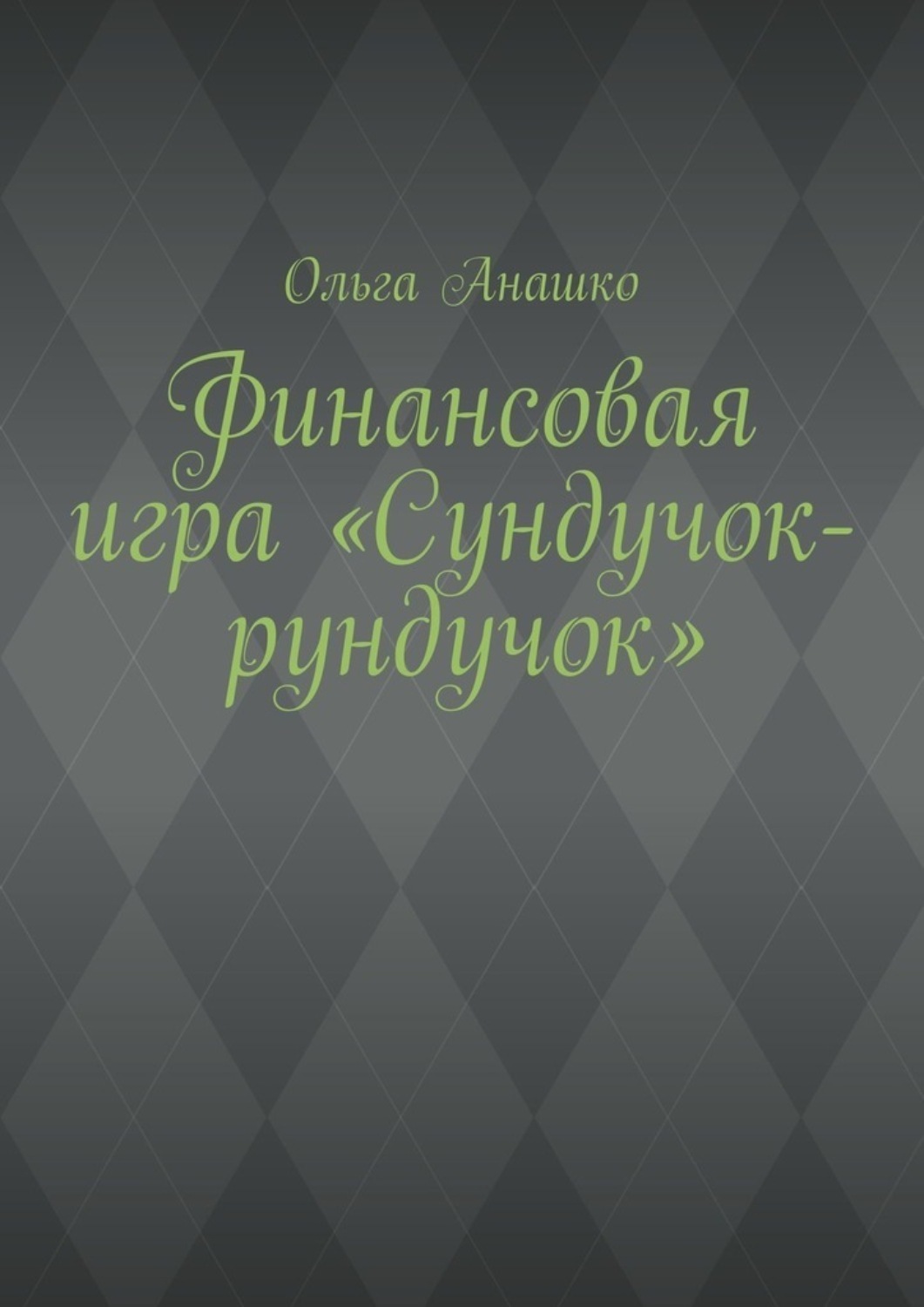 Обложка книги «Финансовая игра «Сундучок-рундучок»»