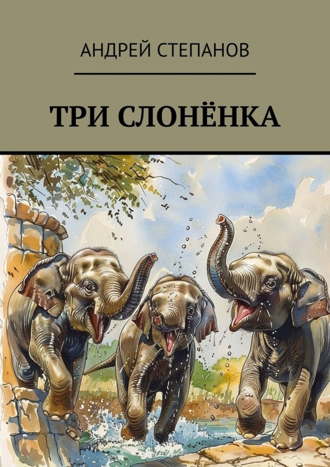 Обложка книги «Три слоненка»
