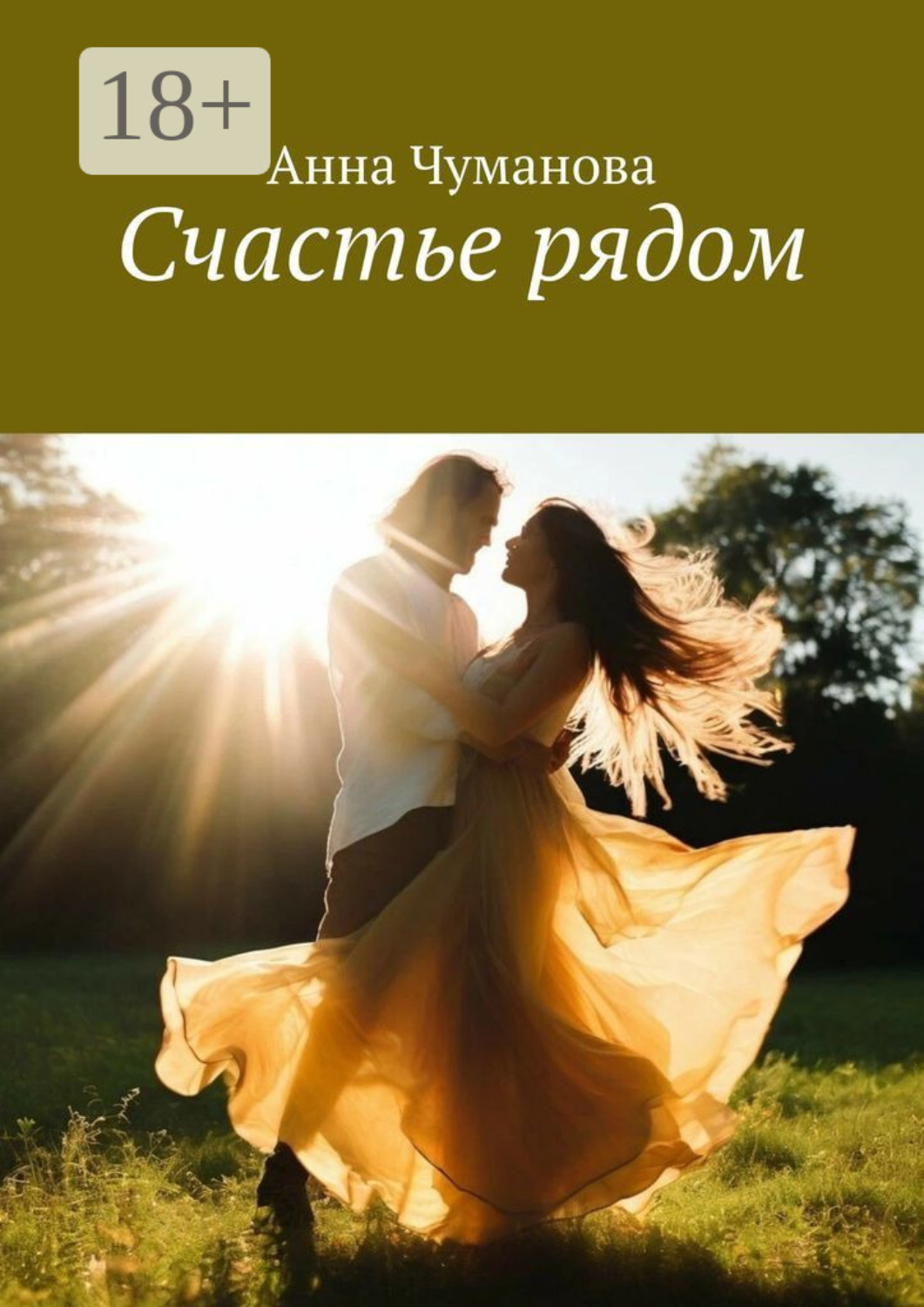 Обложка книги «Счастье рядом»