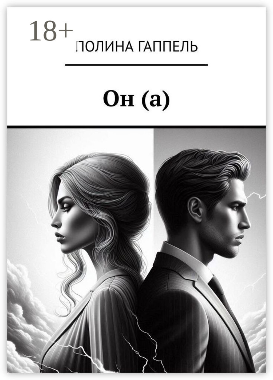 Обложка книги «Он (а)»