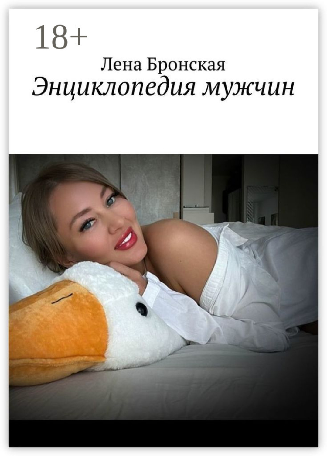 Обложка книги «Энциклопедия мужчин»