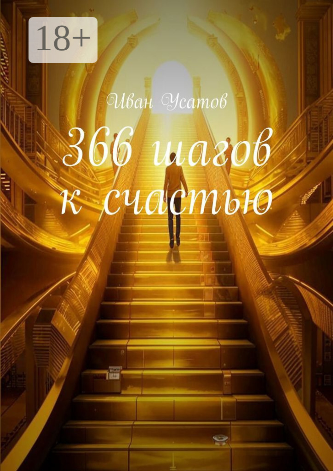 Обложка книги «366 шагов к счастью»