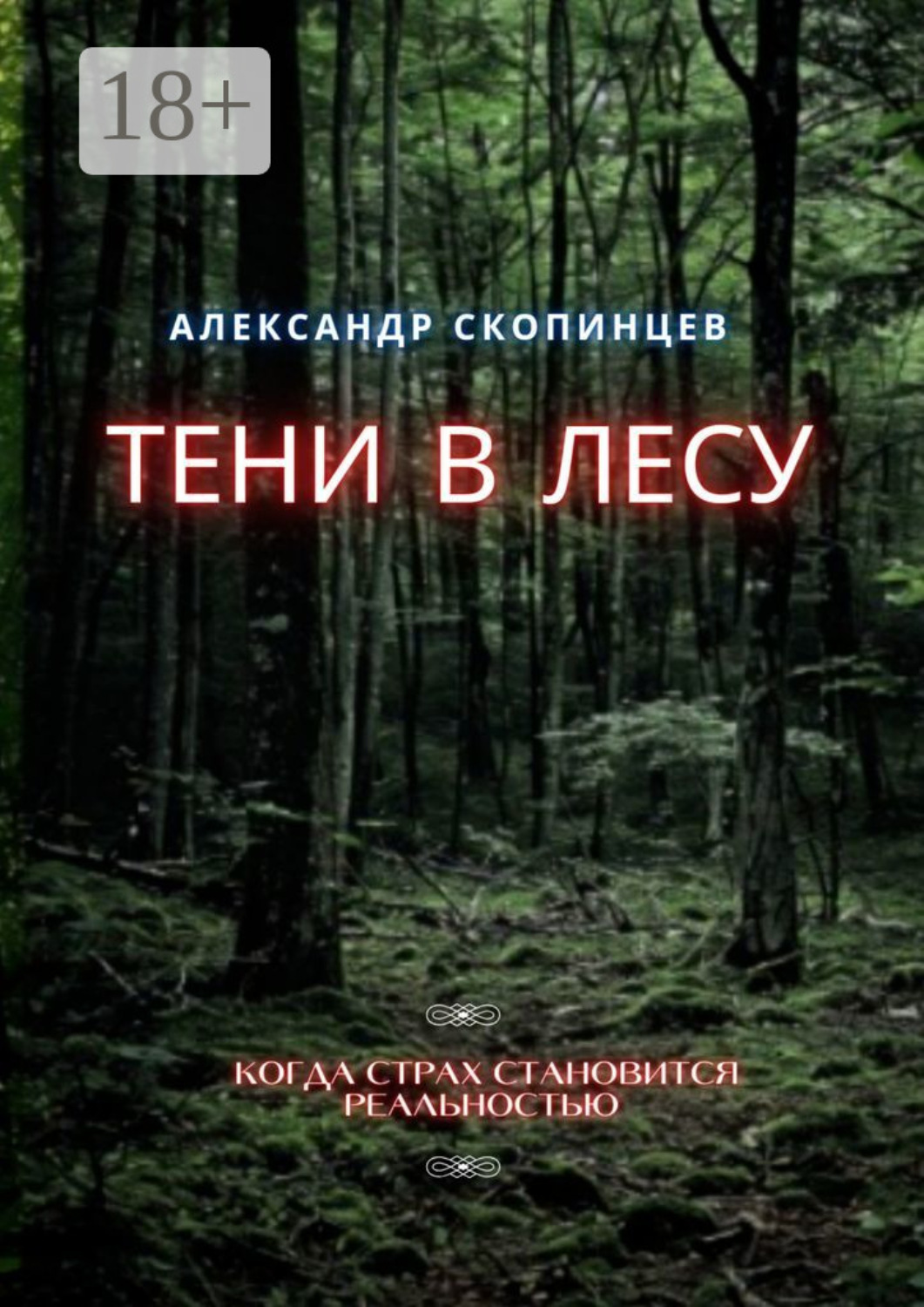 Обложка книги «Тени в лесу. Когда страх становится реальностью»