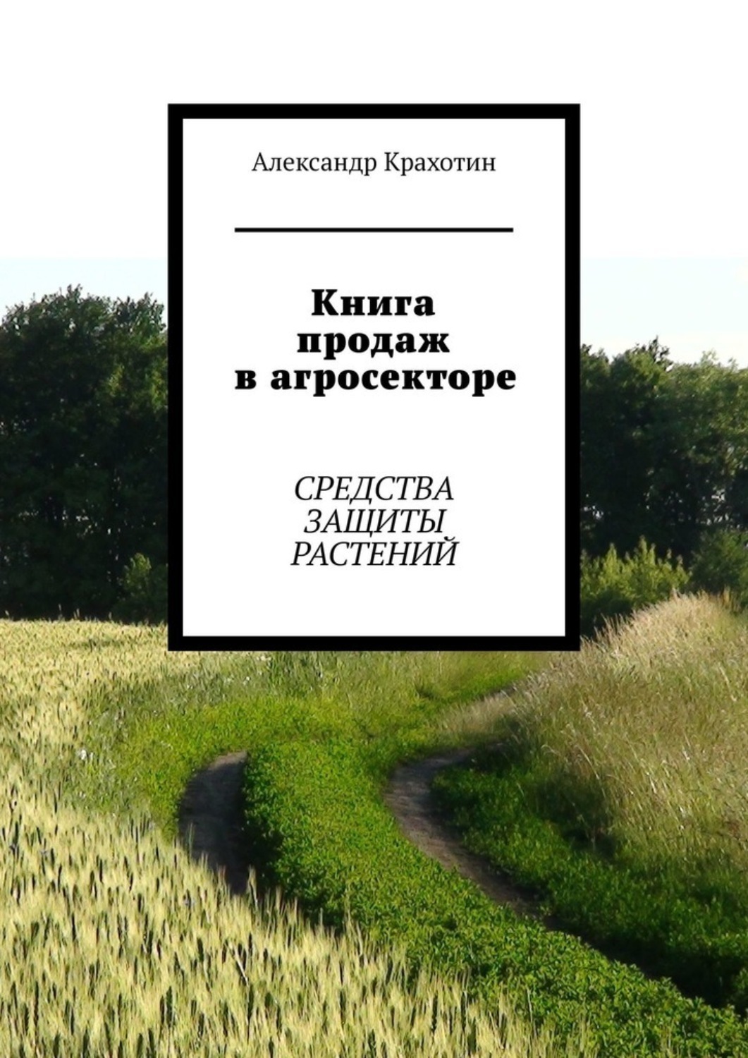 Обложка книги «Книга продаж в агросекторе. Средства защиты растений»
