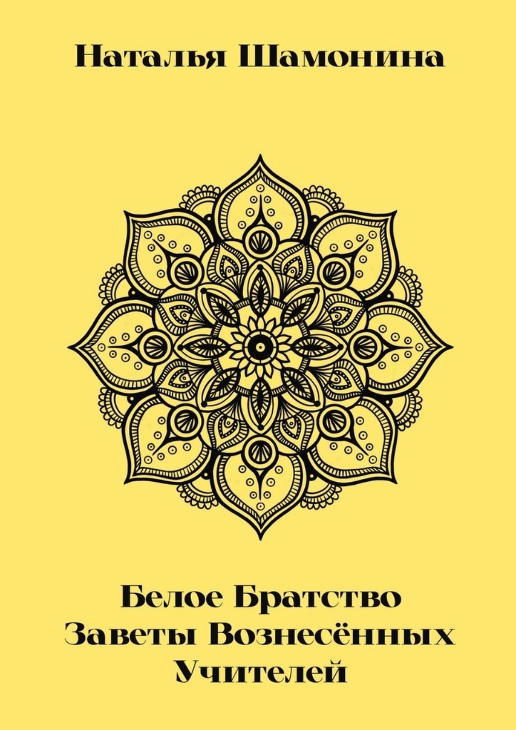Обложка книги «Белое Братство. Заветы Вознесённых Учителей»
