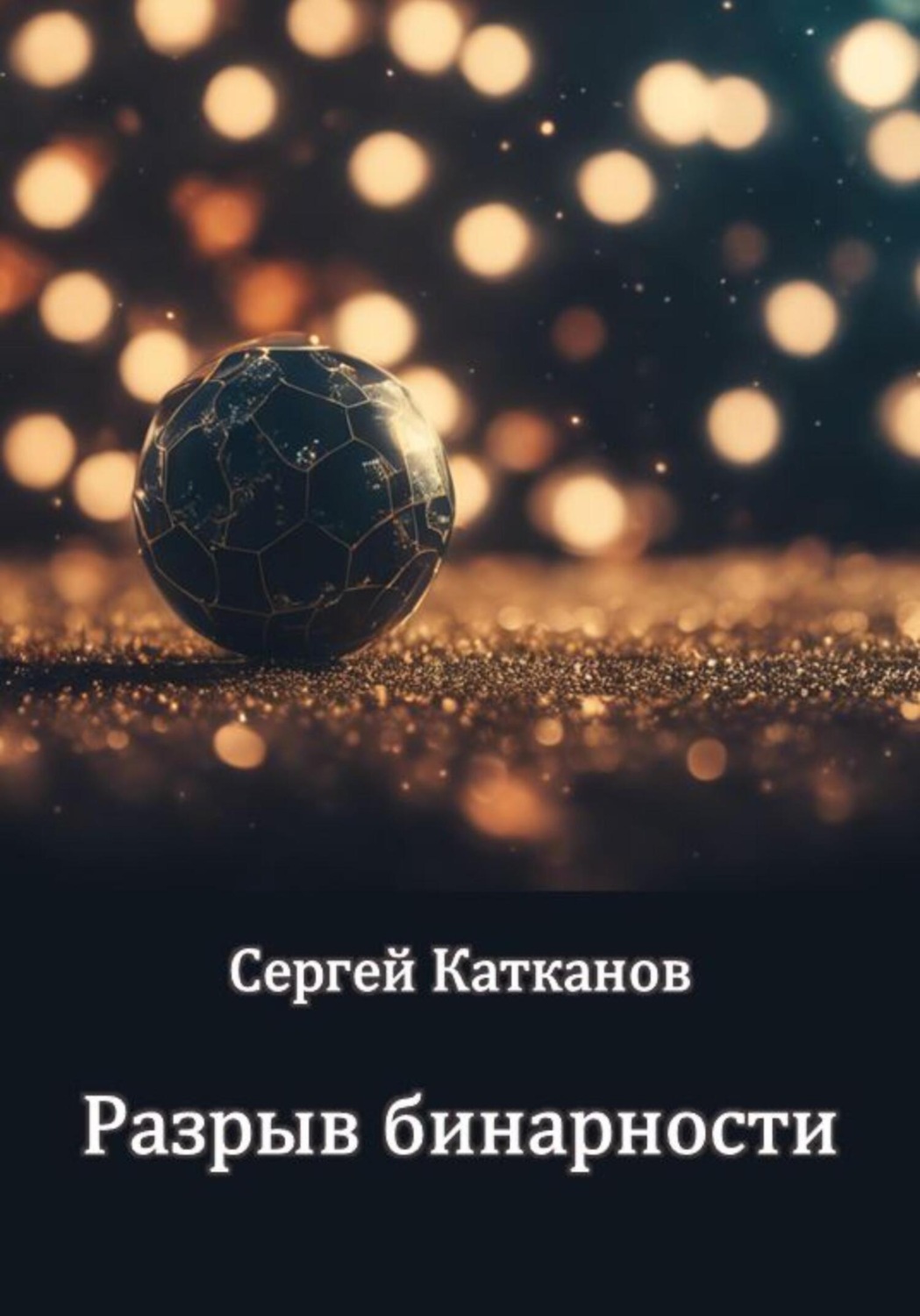 Обложка книги «Разрыв бинарности»