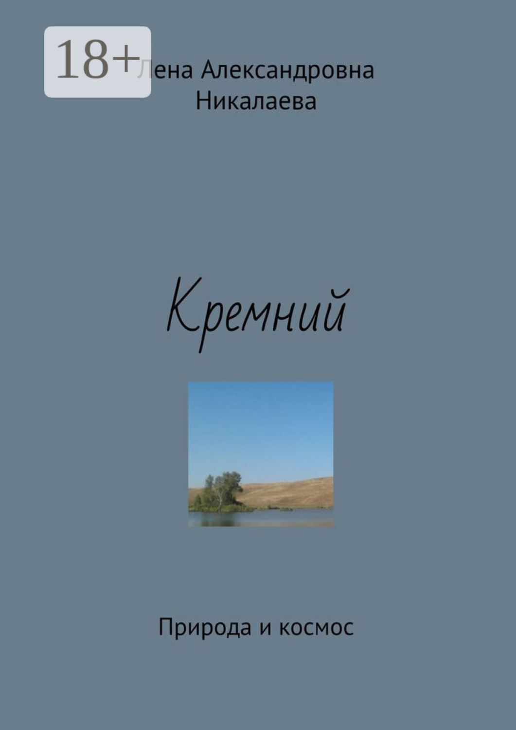 Обложка книги «Кремний. Природа и космос»