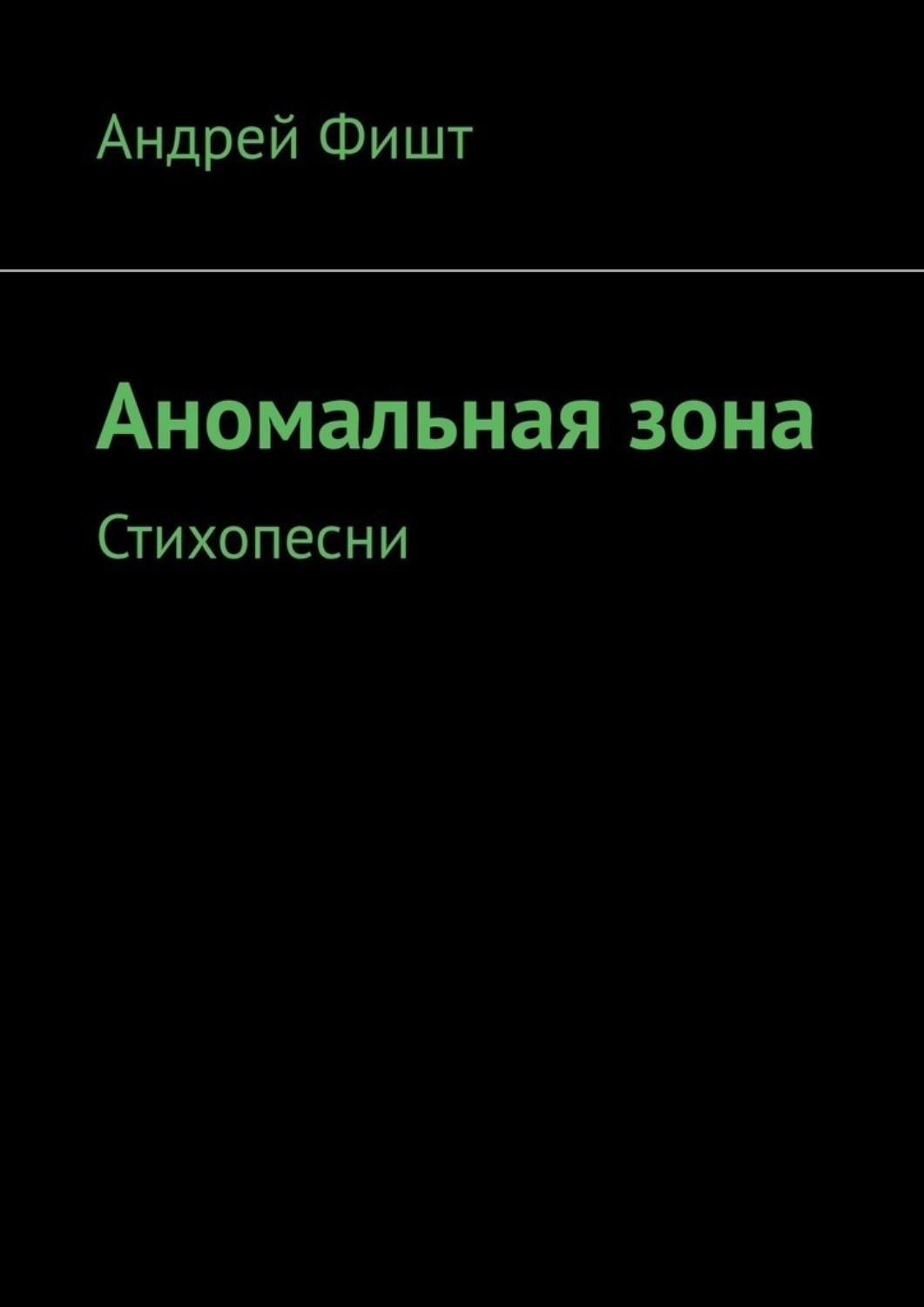 Обложка книги «Аномальная зона. Стихопесни»