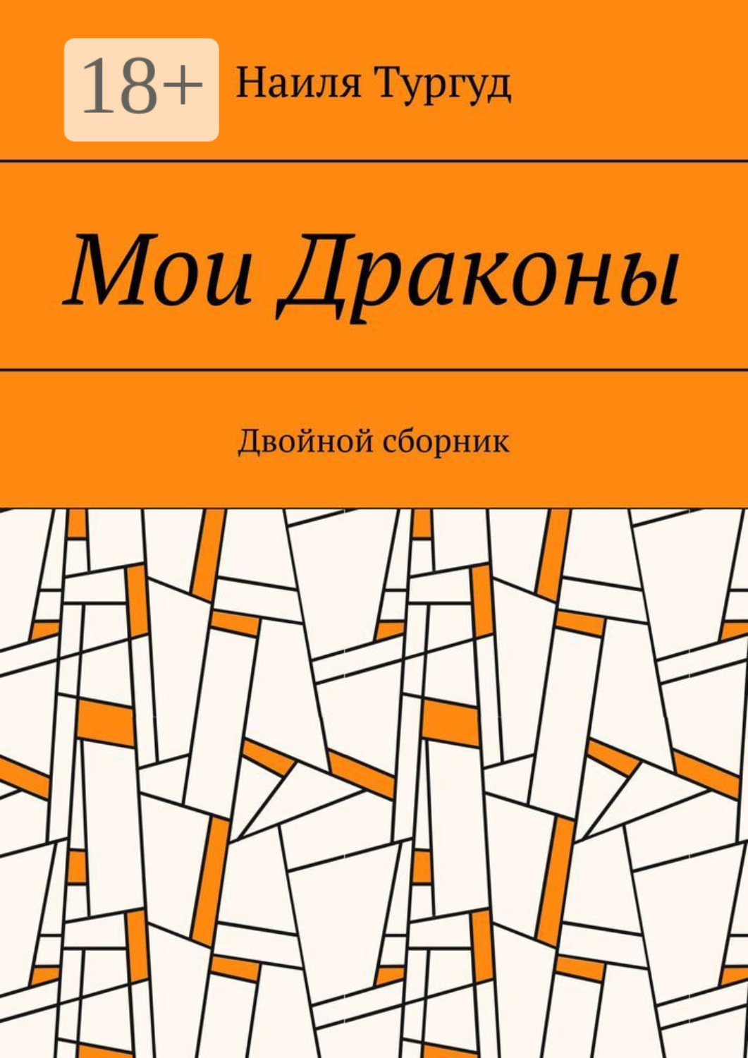 Обложка книги «Мои Драконы. Двойной сборник»