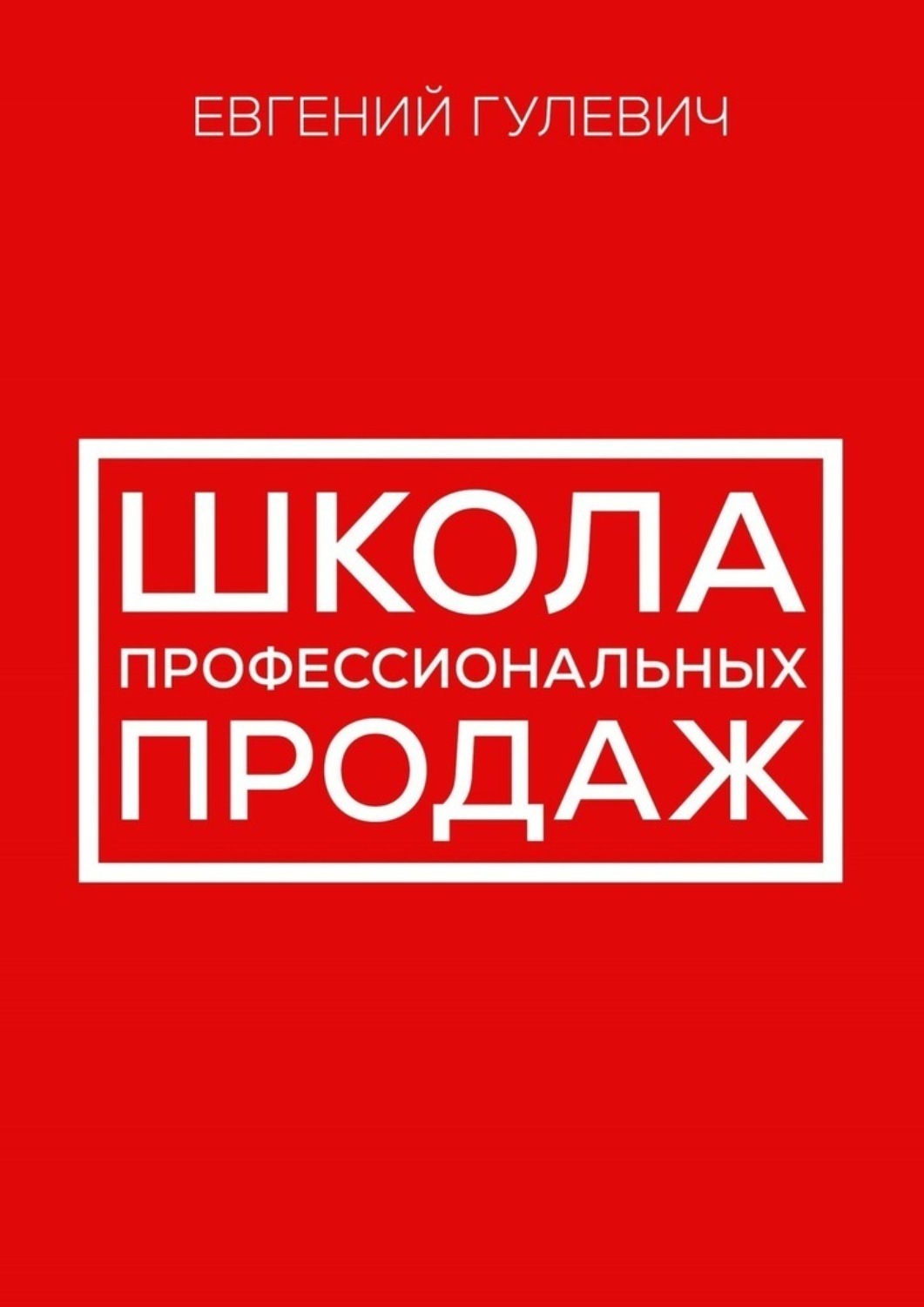 Обложка книги «Школа профессиональных продаж»
