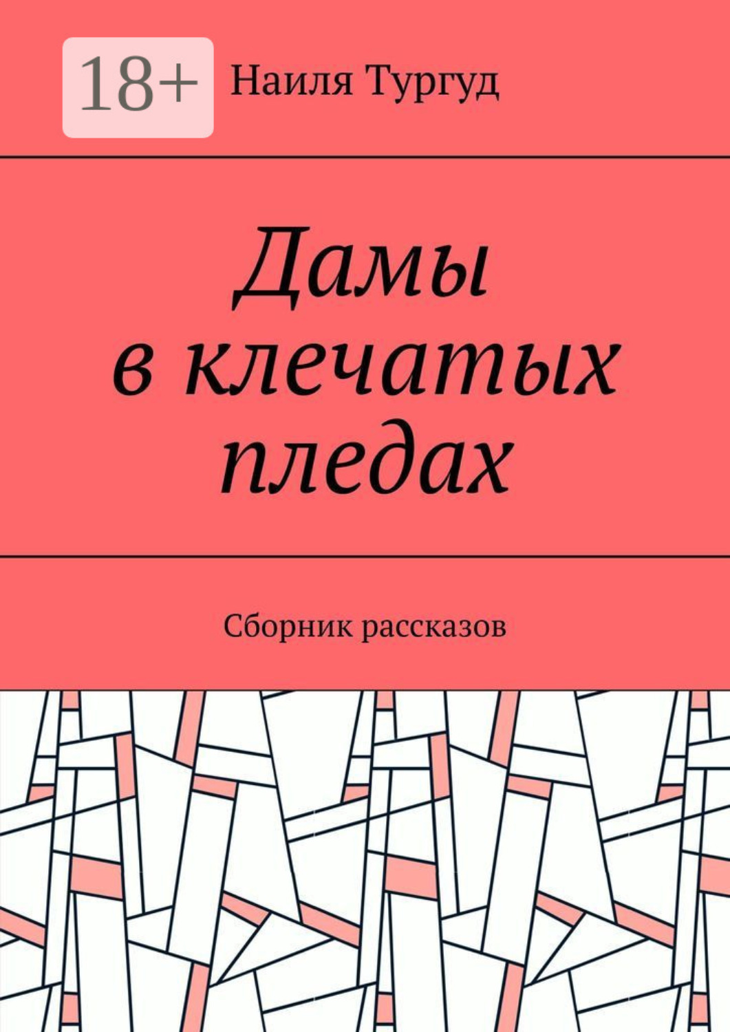Обложка книги «Дамы в клечатых пледах. Сборник рассказов»