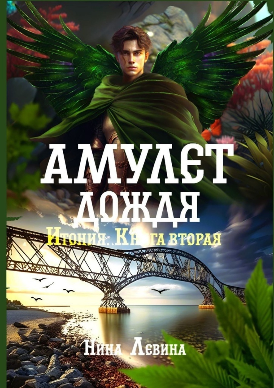 Обложка книги «Амулет дождя. Итония. Книга вторая»