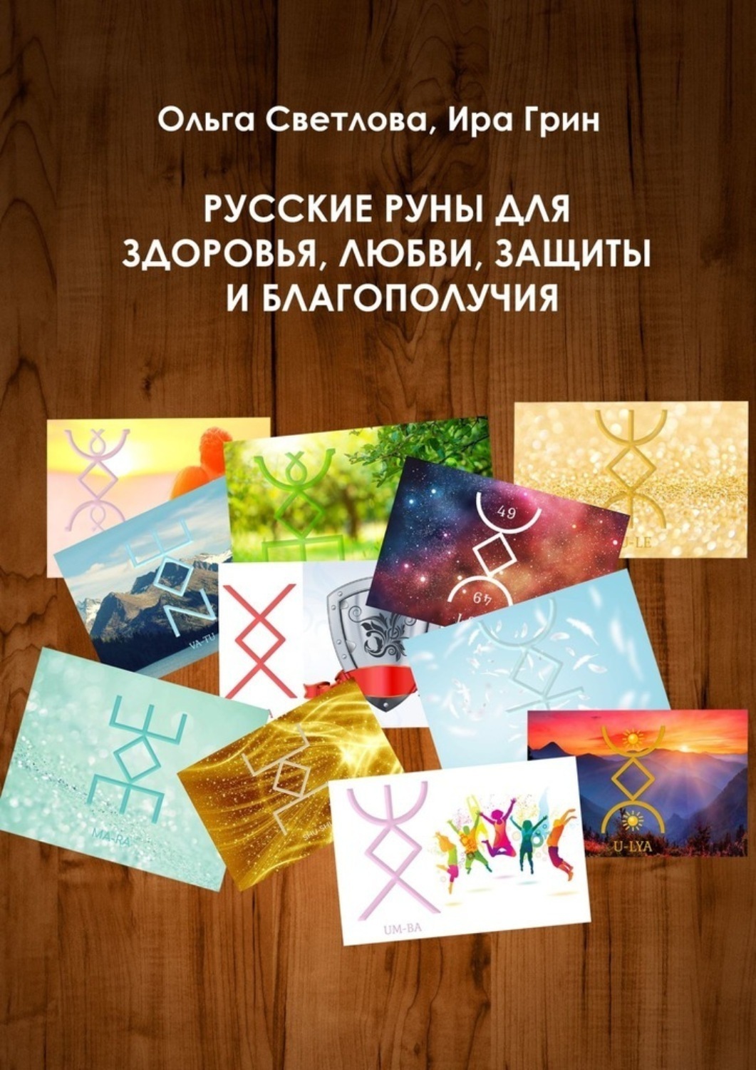 Обложка книги «Русские руны для здоровья, любви, защиты и благополучия»