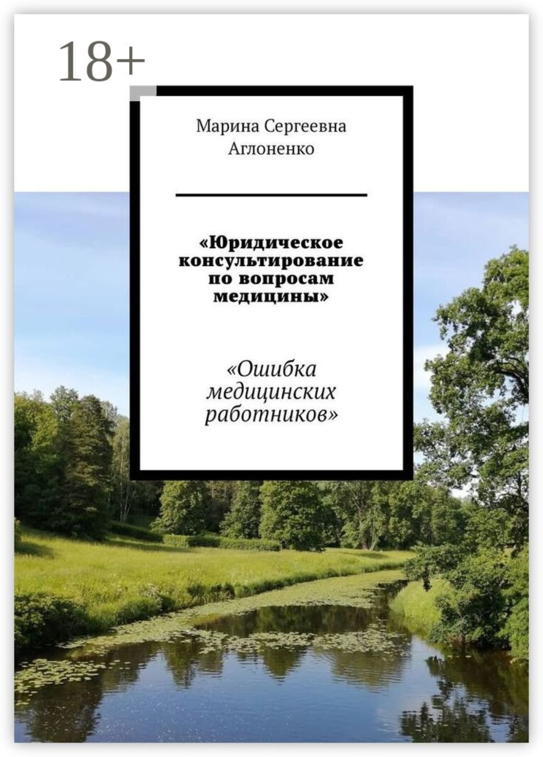 Обложка книги ««Юридическое консультирование по вопросам медицины». «Ошибка медицинских работников»»
