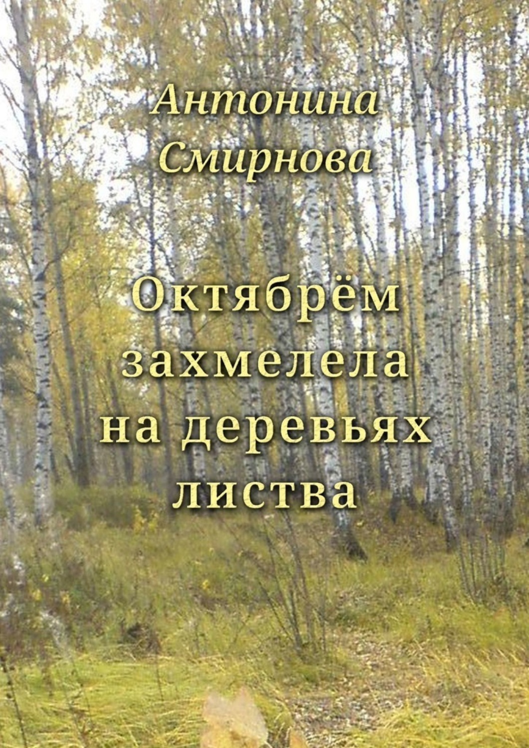 Обложка книги «Октябрём захмелела на деревьях листва»