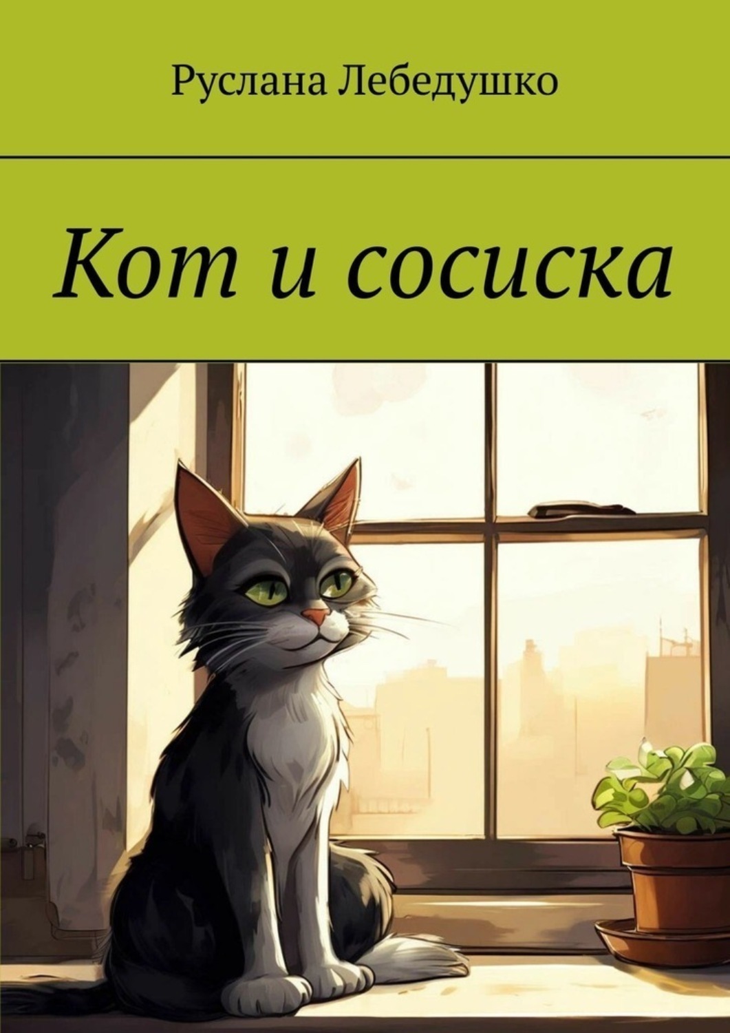 Обложка книги «Кот и сосиска»