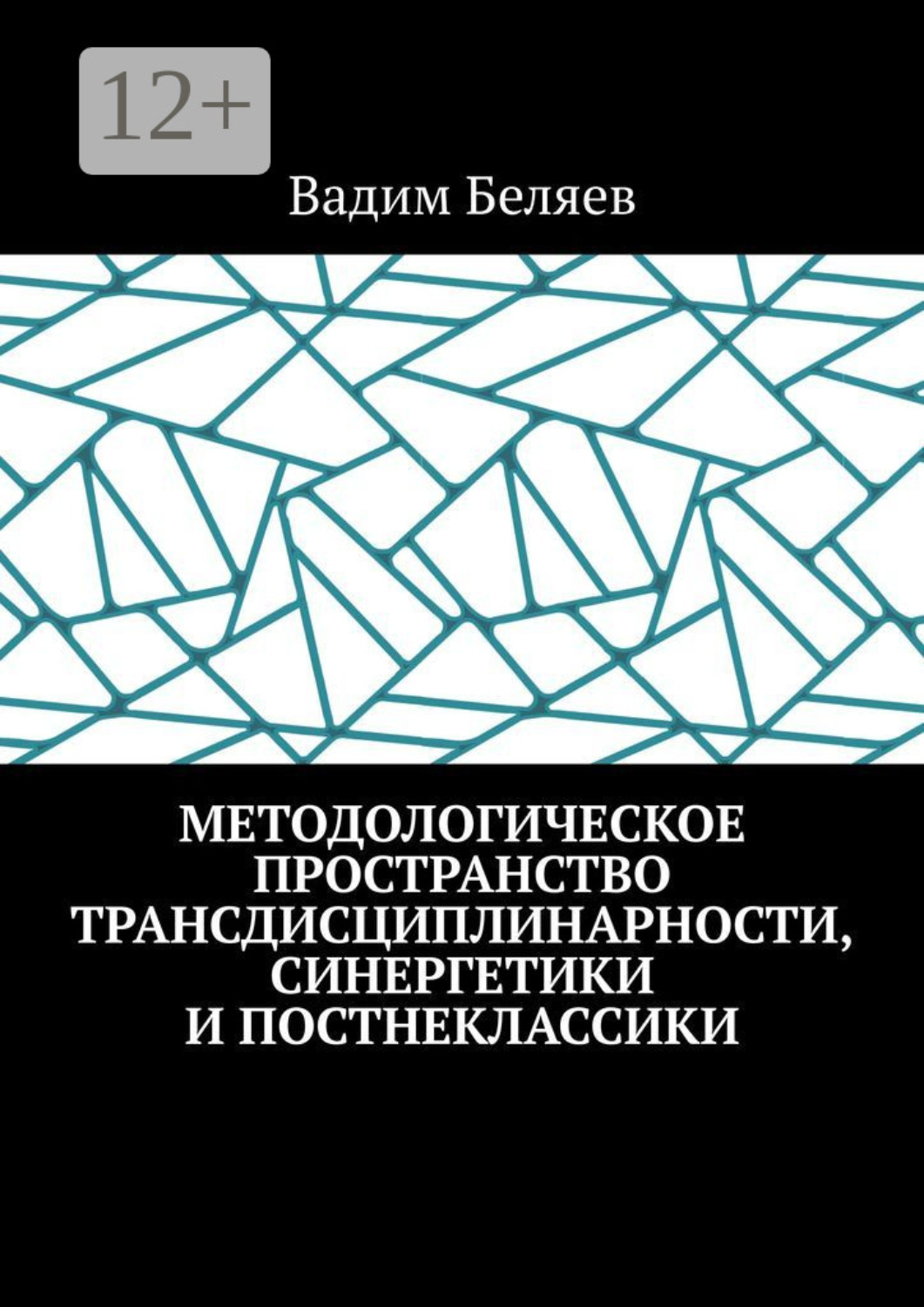 Обложка книги «Методологическое пространство трансдисциплинарности, синергетики и постнеклассики»