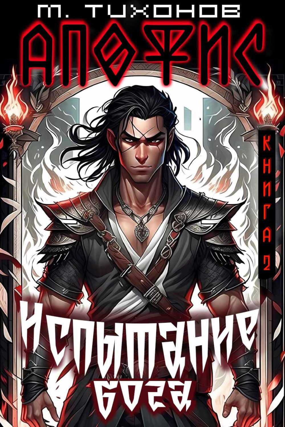 Обложка книги «Испытание бога»