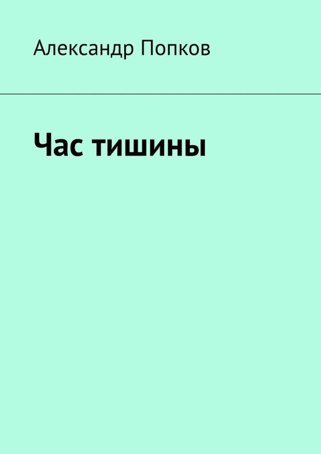 Обложка книги «Час тишины»