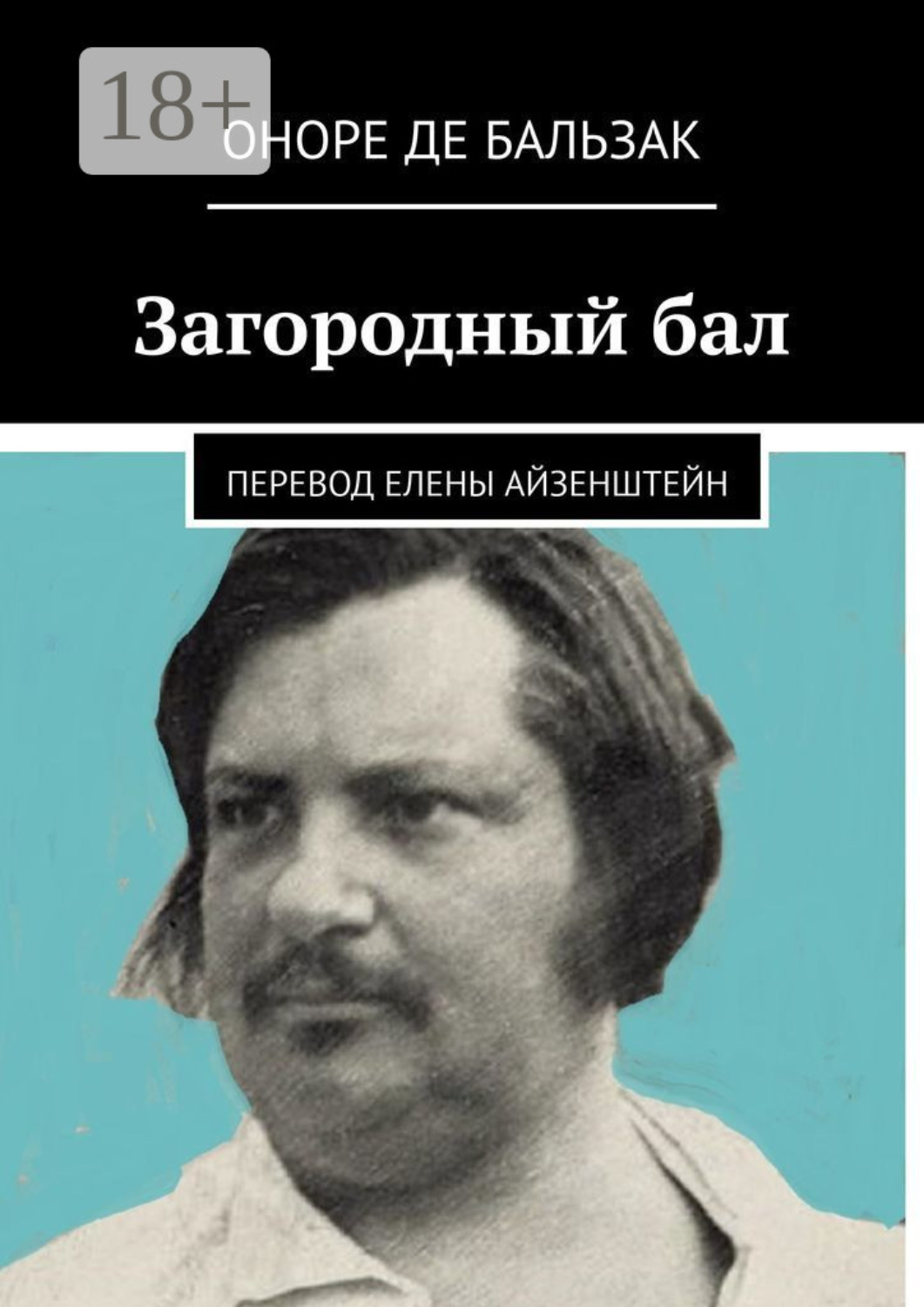 Обложка книги «Загородный бал. Перевод Елены Айзенштейн»