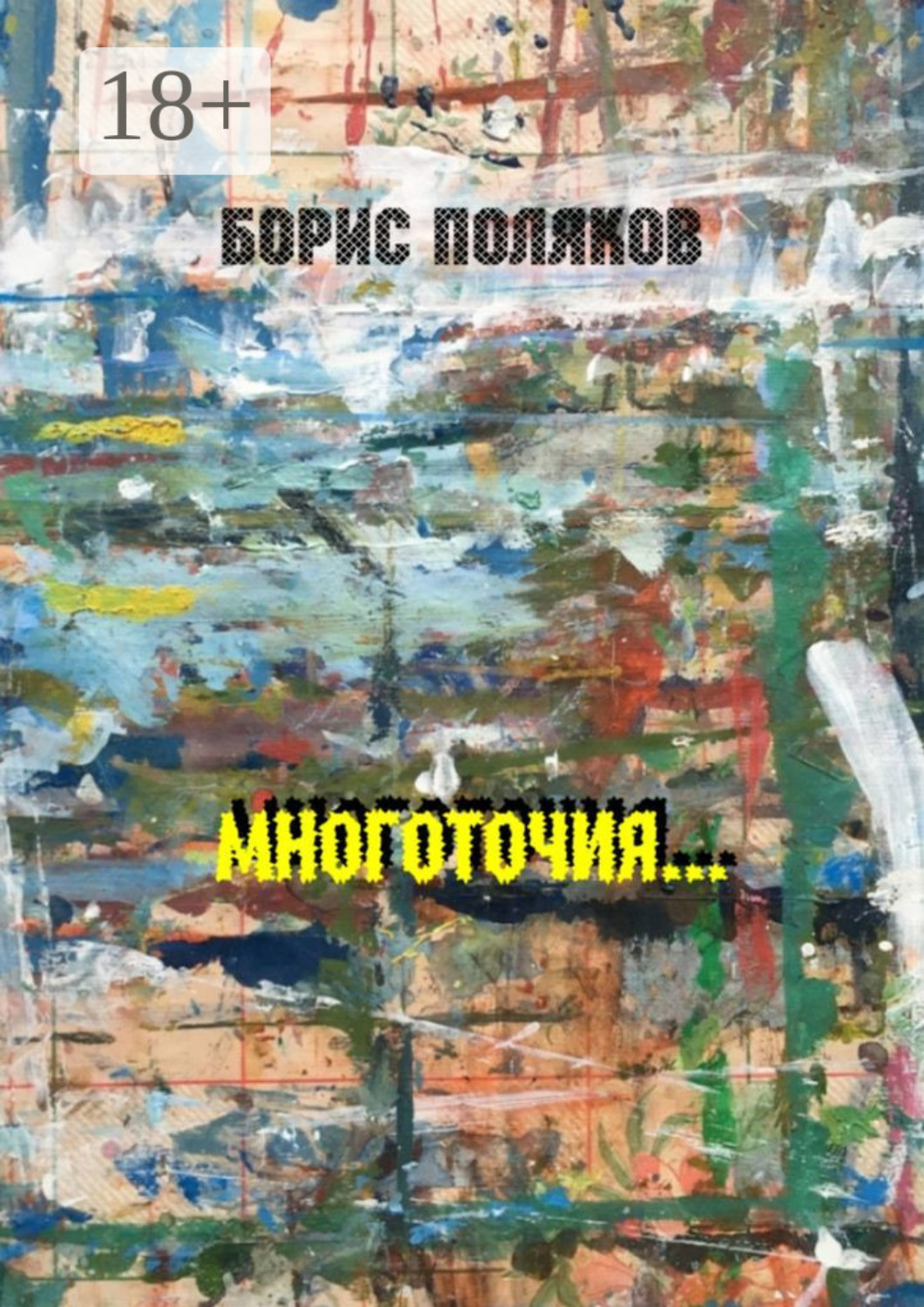 Обложка книги «Многоточия… Стихи»