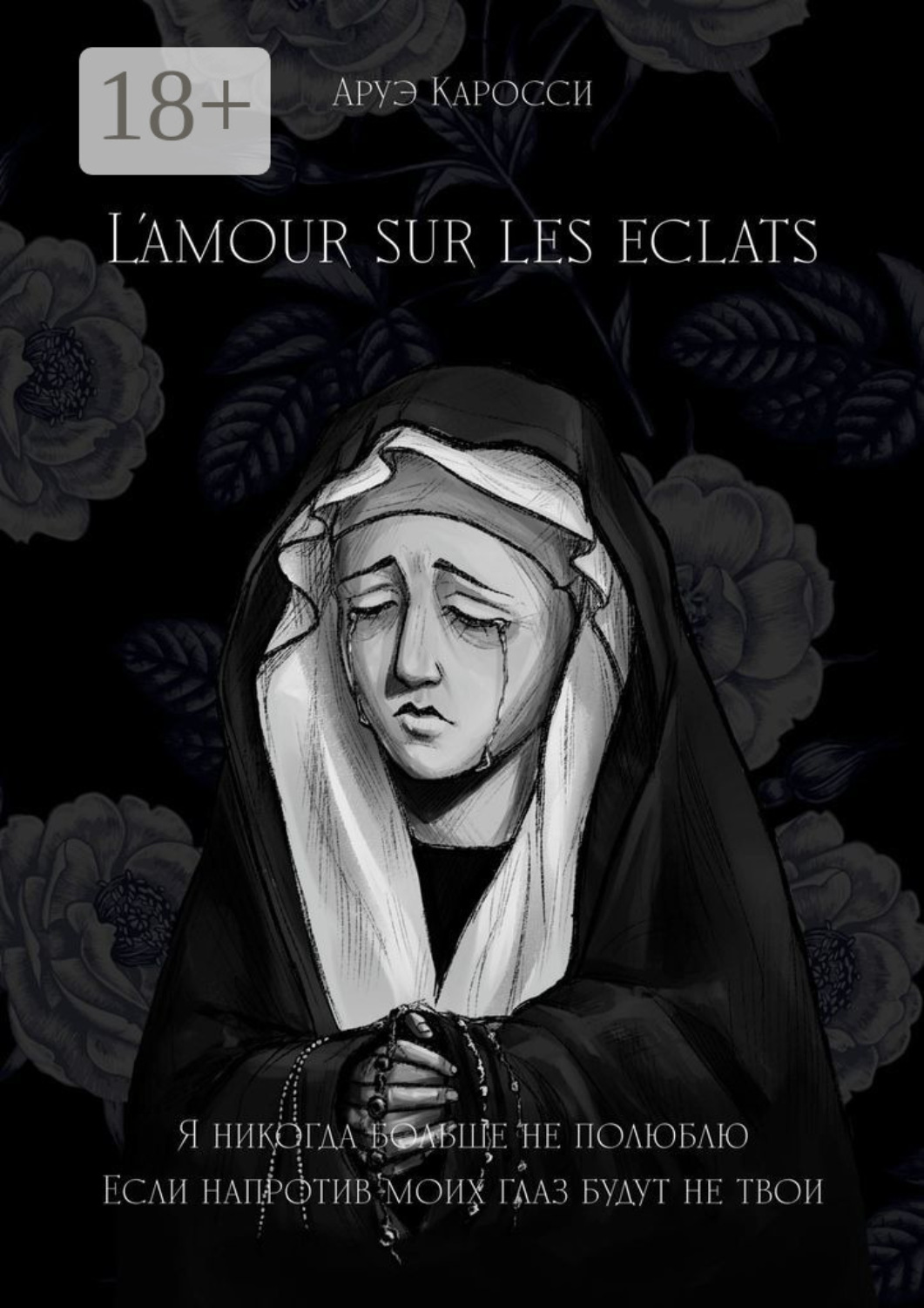 Обложка книги «L’amour sur les éclats»