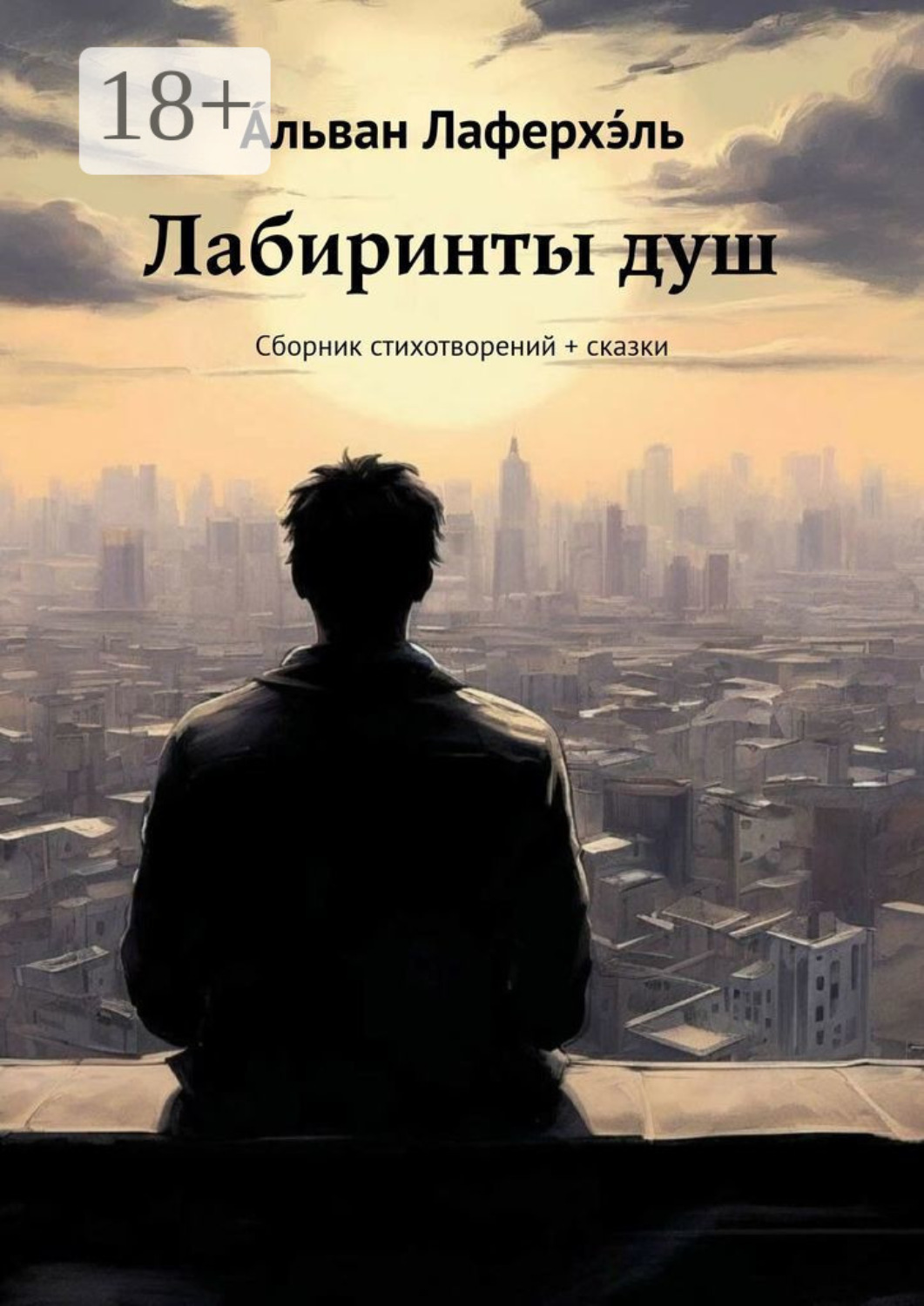 Обложка книги «Лабиринты душ. Сборник стихотворений + сказки»