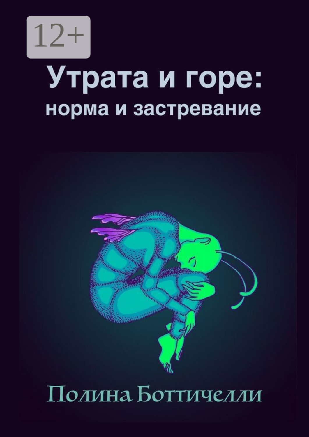 Обложка книги «Утрата и горе: Норма и застревание»