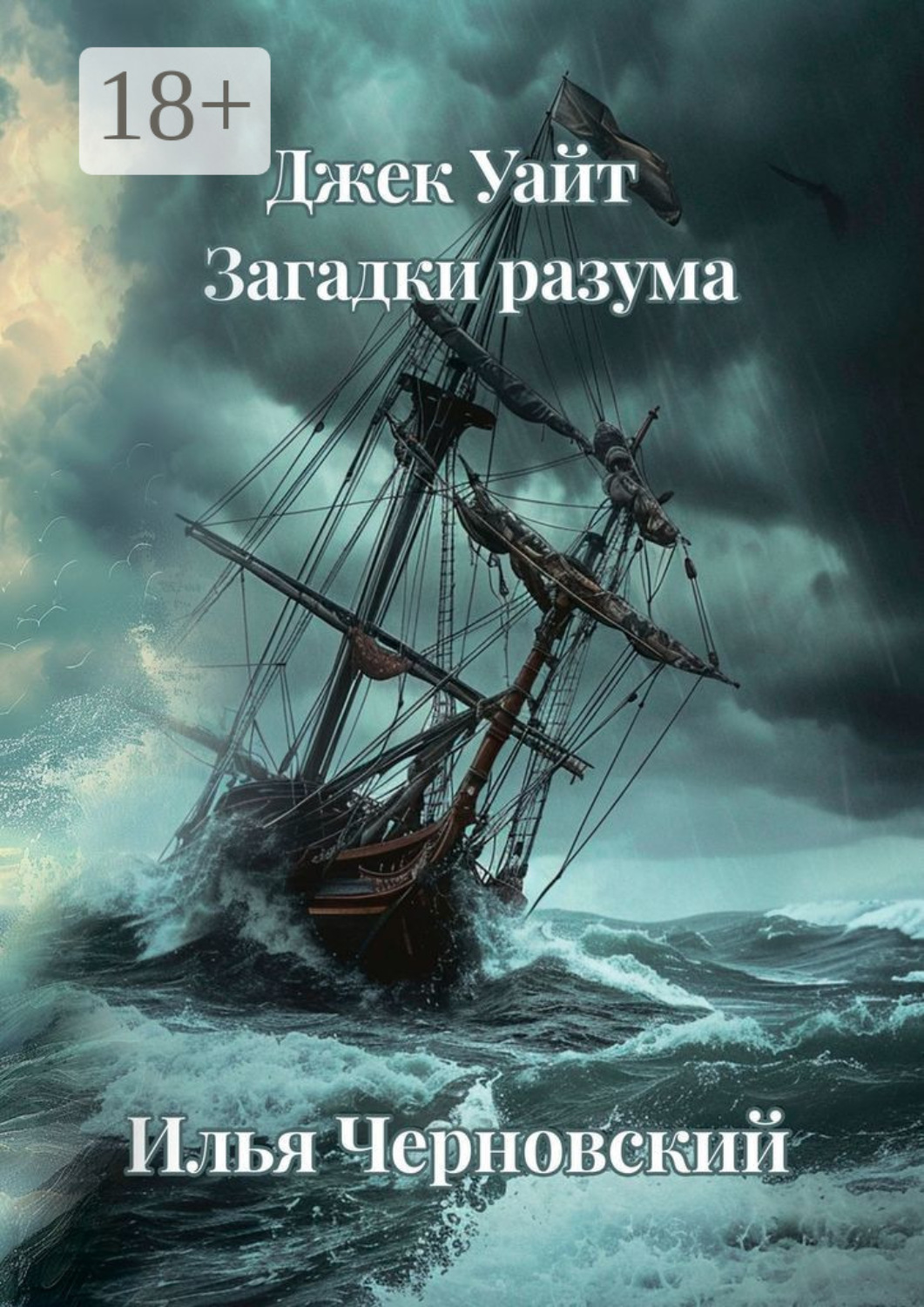 Обложка книги «Джек Уайт. Загадки разума»