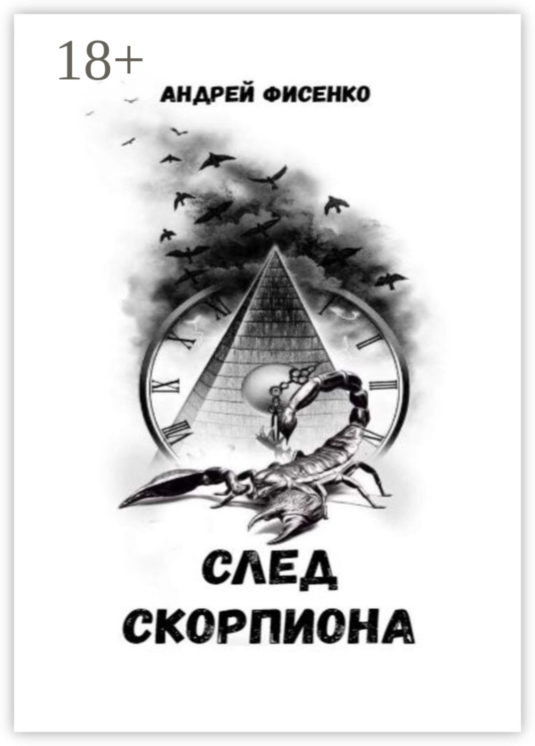 Обложка книги «След Скорпиона»