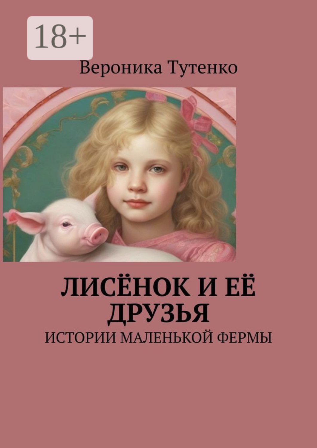Обложка книги «Лисёнок и ее друзья. Истории маленькой фермы»