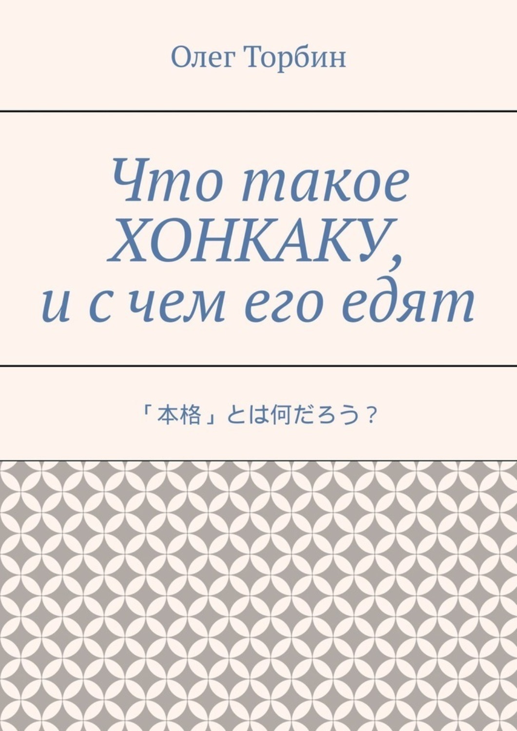Обложка книги «Что такое хонкаку, и с чем его едят»