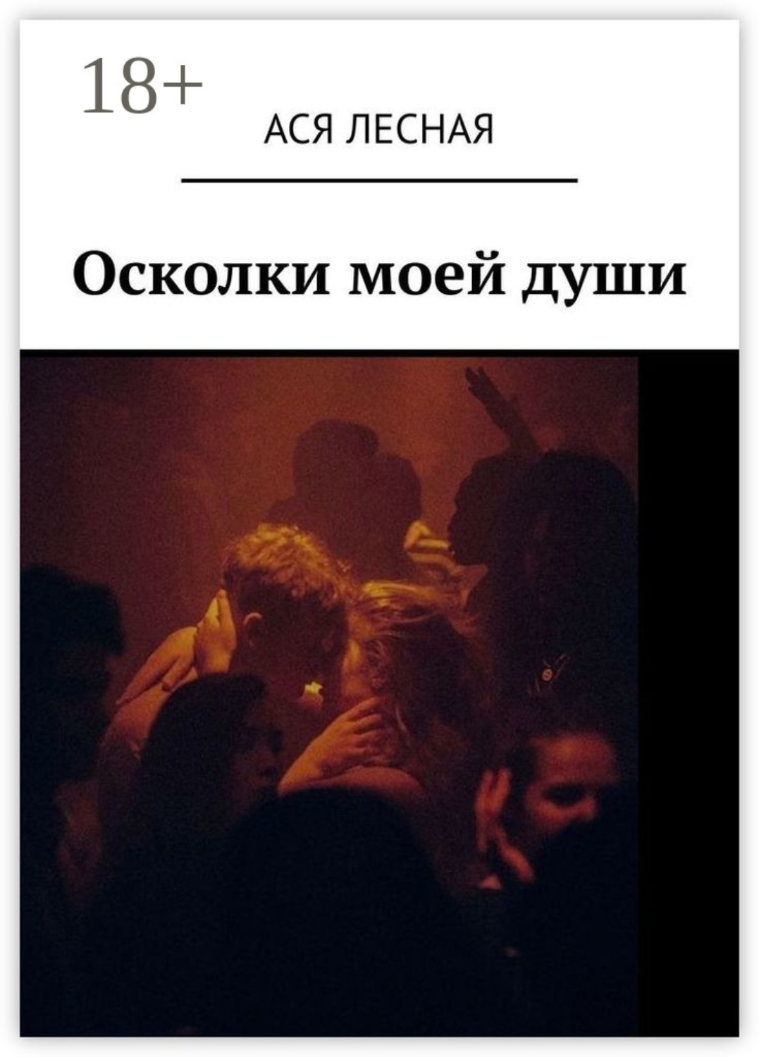 Обложка книги «Осколки моей души»