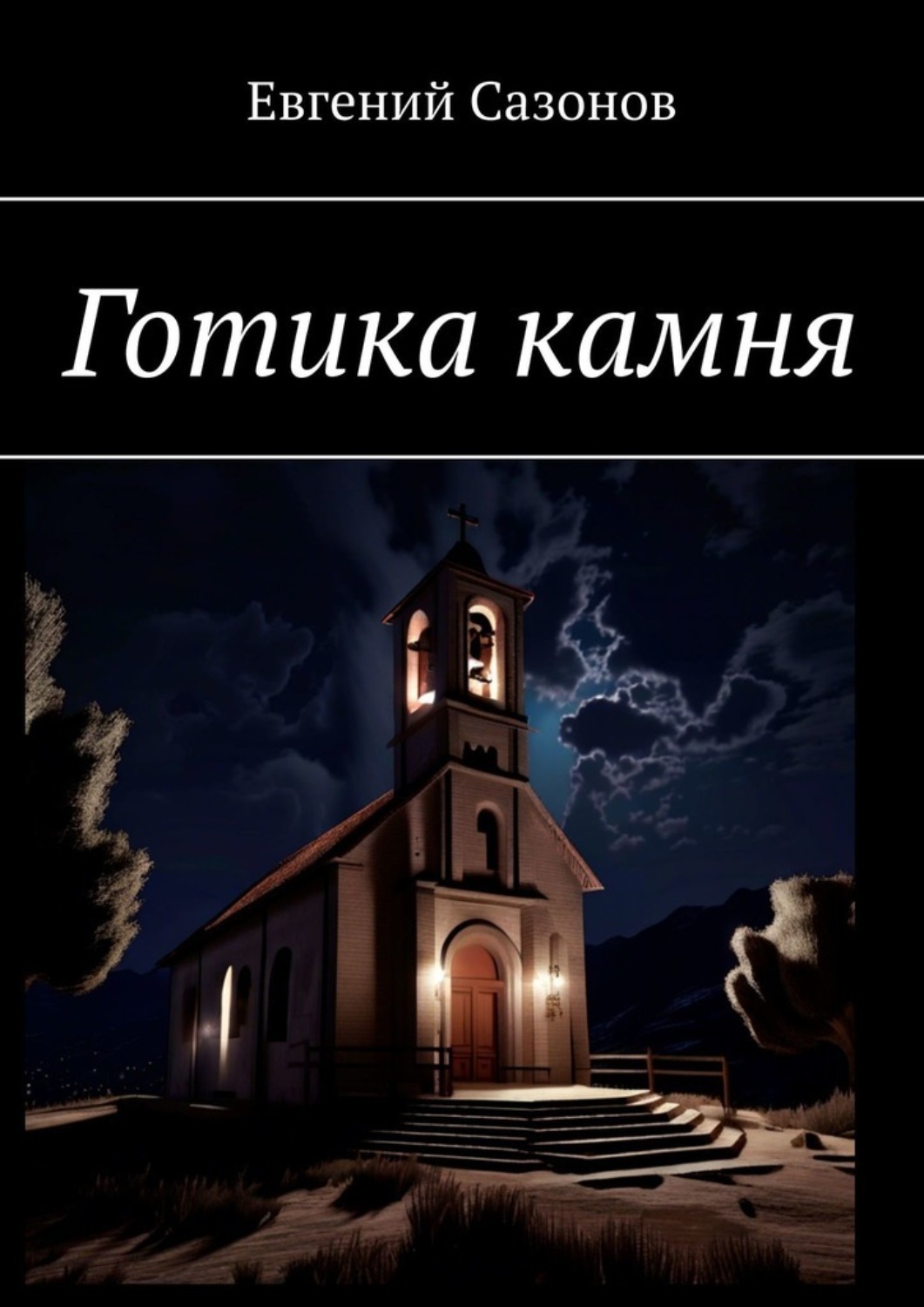 Обложка книги «Готика камня»