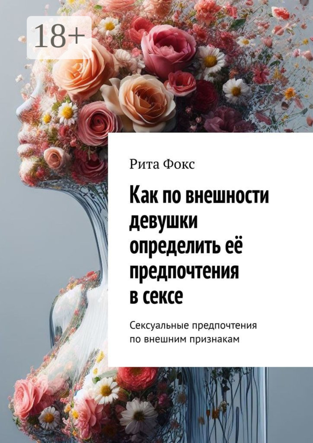 Обложка книги «Как по внешности девушки определить её предпочтения в сексе. Сексуальные предпочтения по внешним признакам»