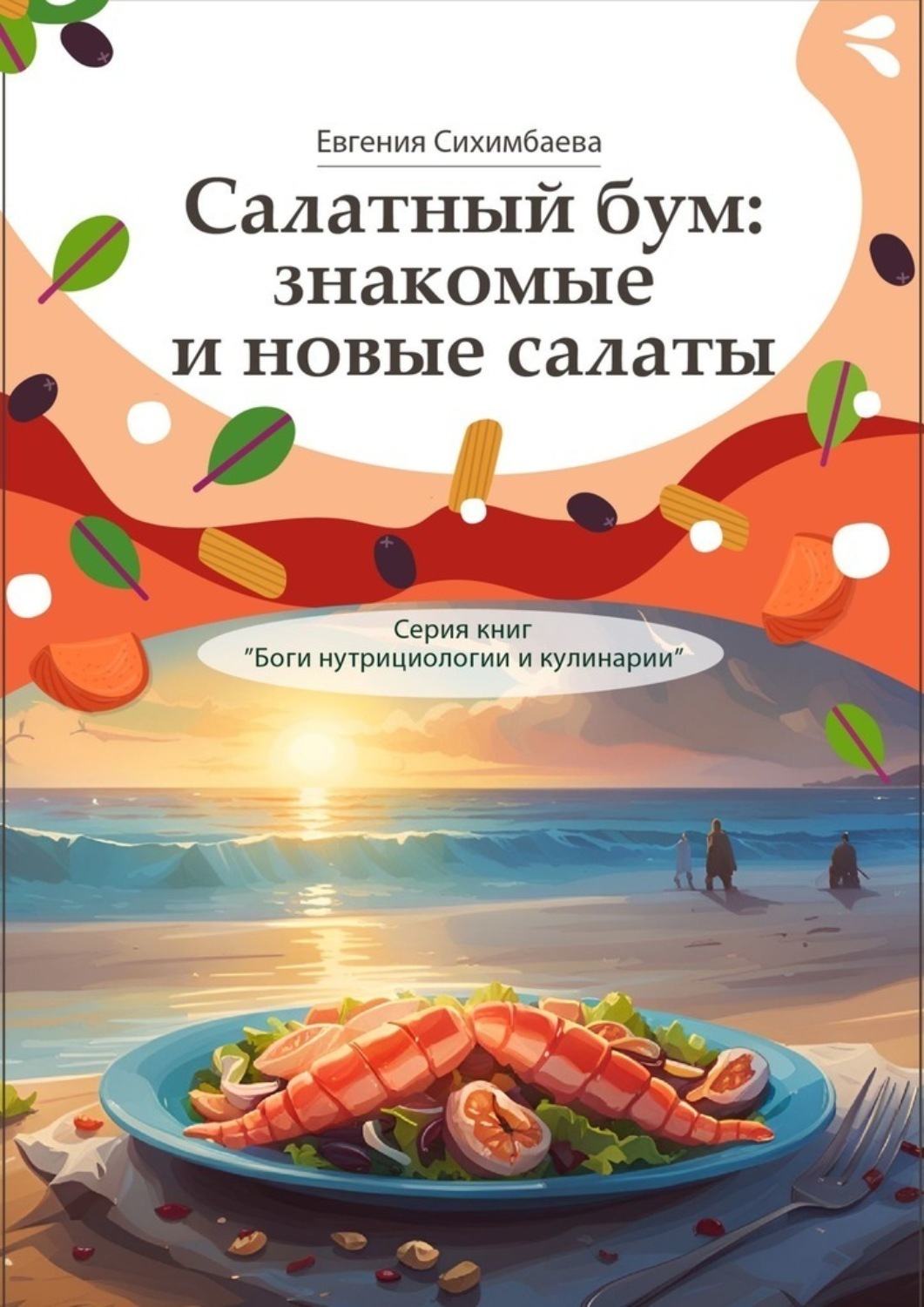 Обложка книги «Салатный бум: знакомые и новые салаты. Серия книг «Боги нутрициологии и кулинарии»»