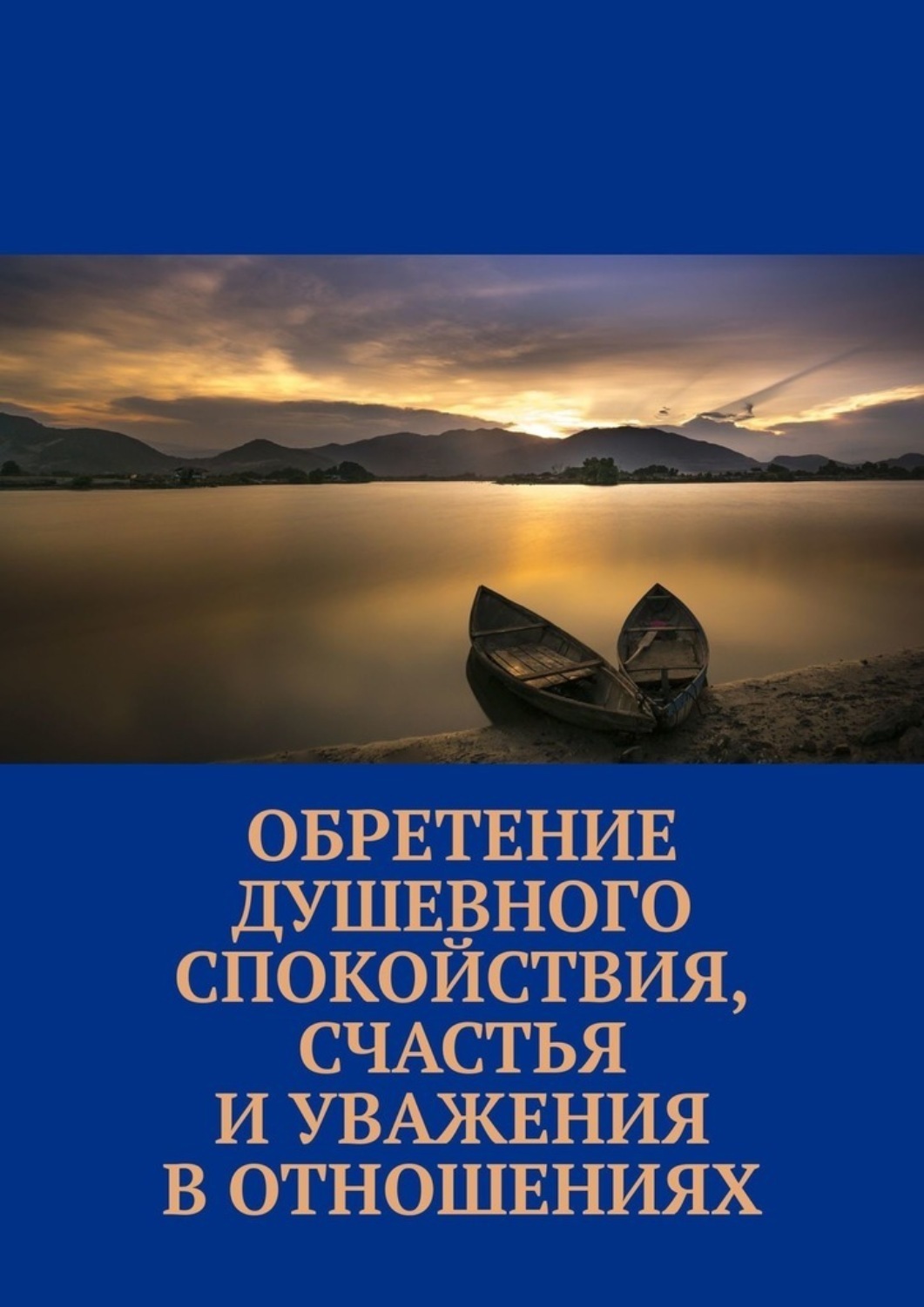 Обложка книги «Обретение душевного спокойствия, счастья и уважения в отношениях»