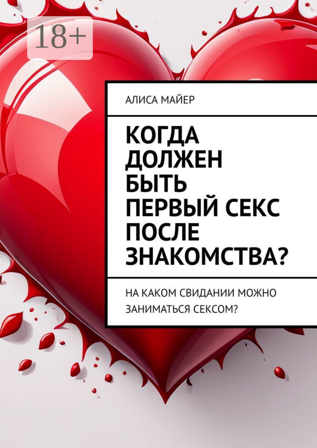 Обложка книги «Когда должен быть первый секс после знакомства? На каком свидании можно заниматься сексом?»