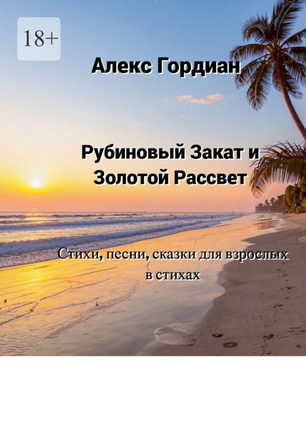 Обложка книги «Рубиновый Закат и Золотой Рассвет. Стихи, песни, сказки для взрослых в стихах»