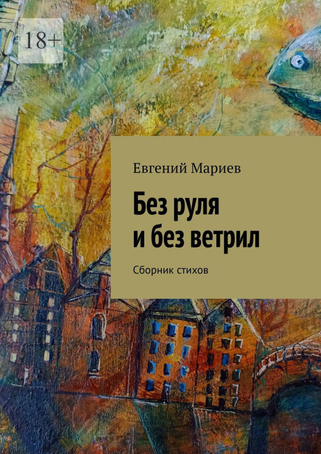 Обложка книги «Без руля и без ветрил. Сборник стихов»