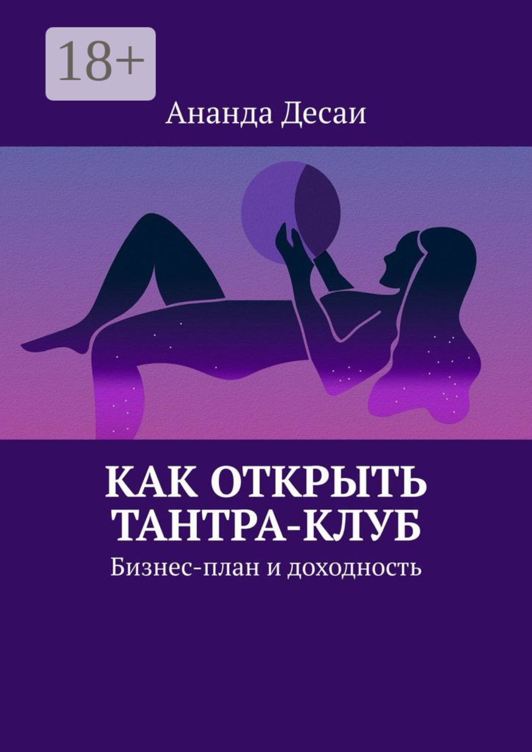 Обложка книги «Как открыть Тантра-Клуб. Бизнес-план и доходность»