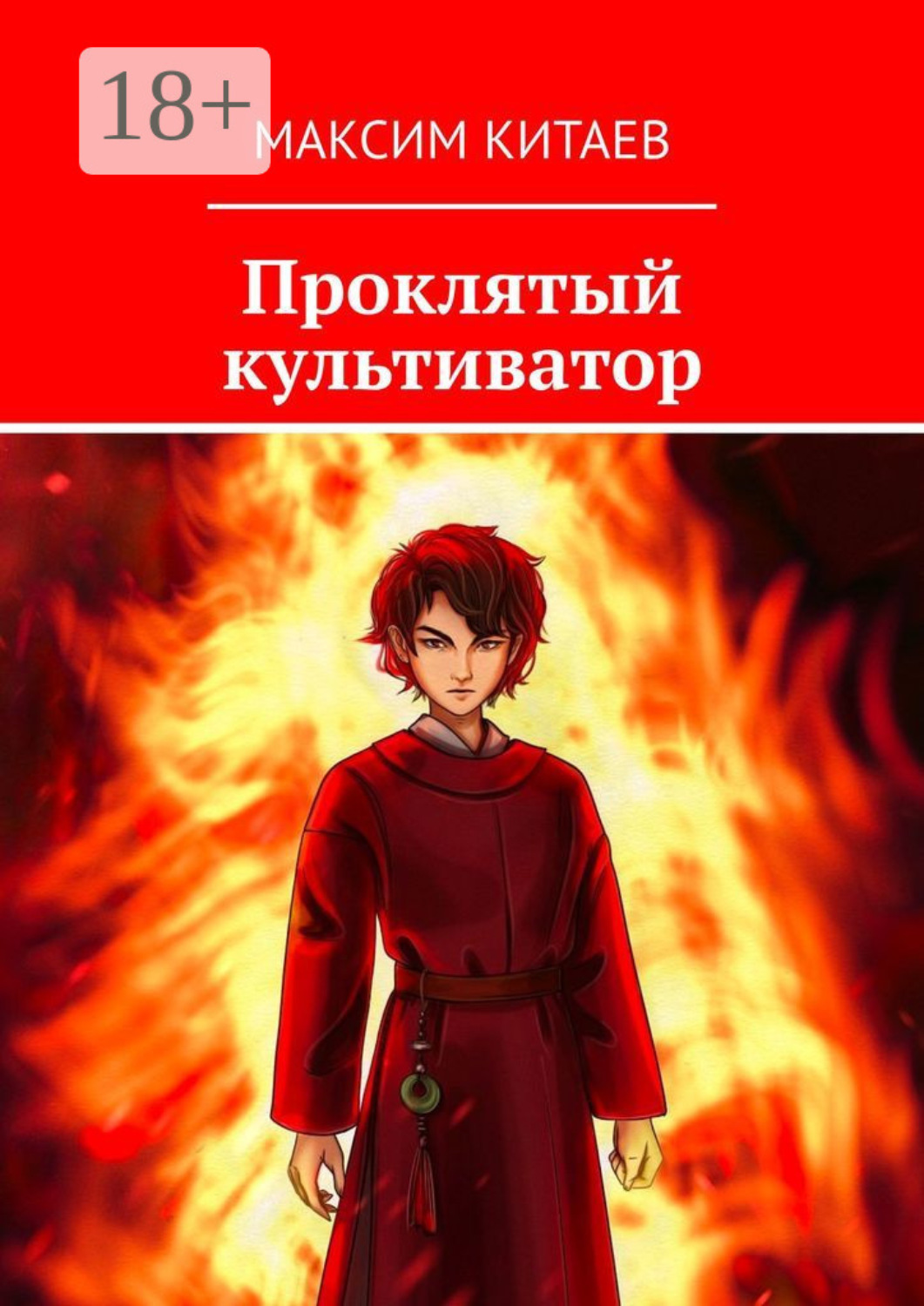 Обложка книги «Проклятый культиватор»