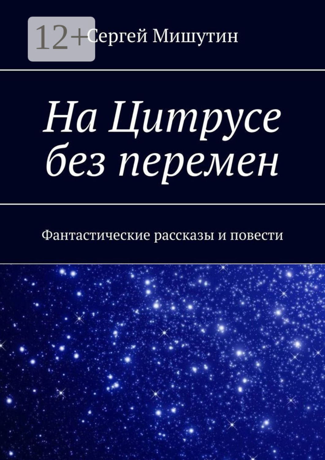 Обложка книги «На Цитрусе без перемен. Фантастические рассказы и повести»