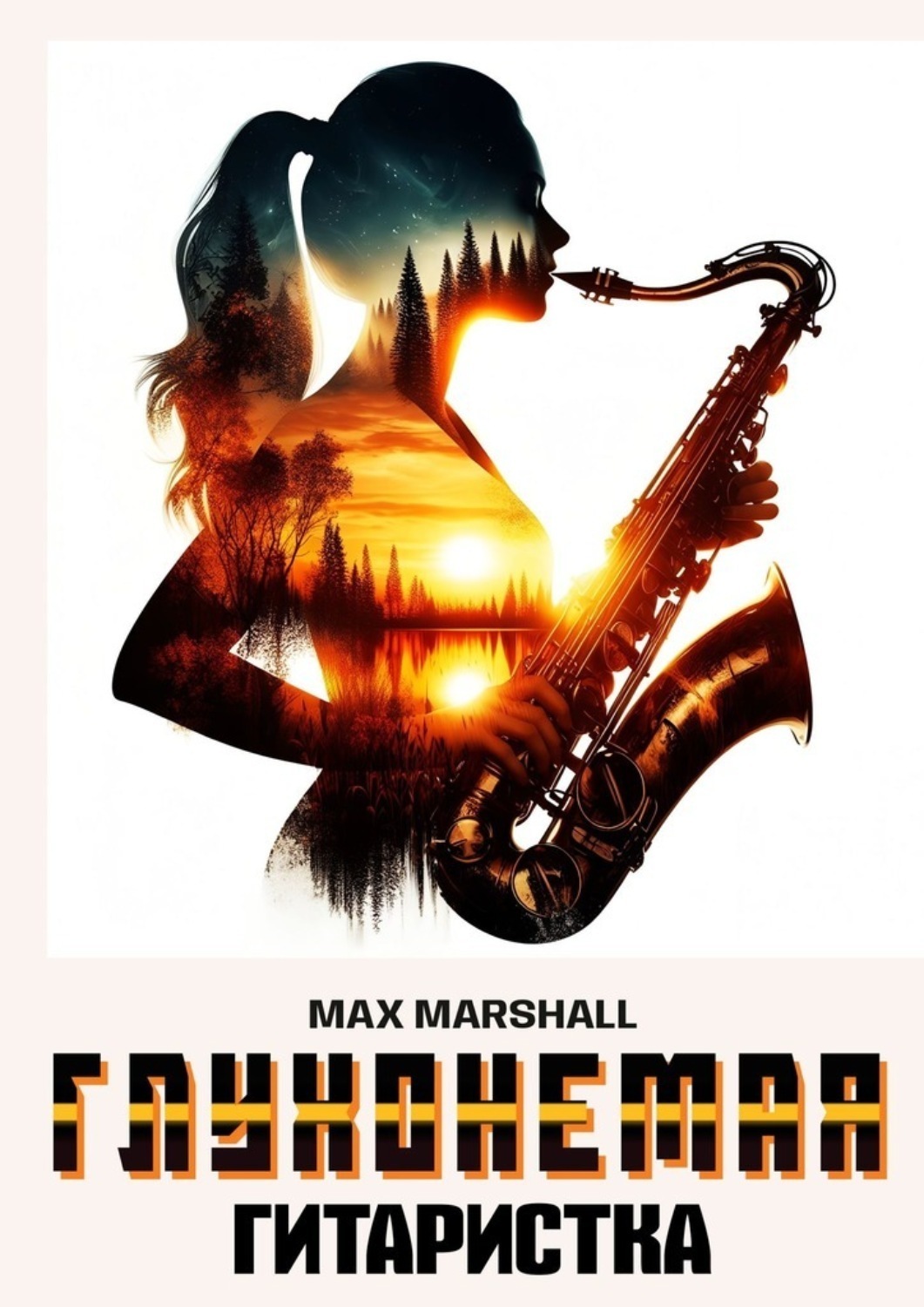 Обложка книги «Глухонемая саксофонистка»